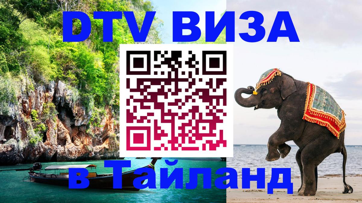 Электронная виза DTV в Тайланд Магнитогорск 