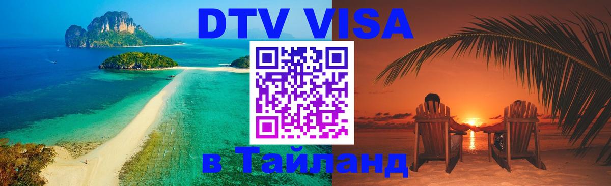 Destination Thailand Visa (DTV виза) 